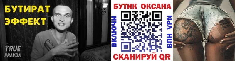 Бутират Butirat Еманжелинск